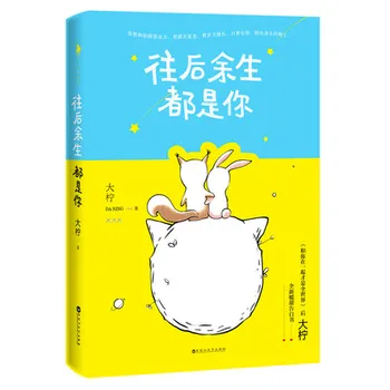 Det er dig resten af dit liv. / Kinesiske populære roman fiction bog