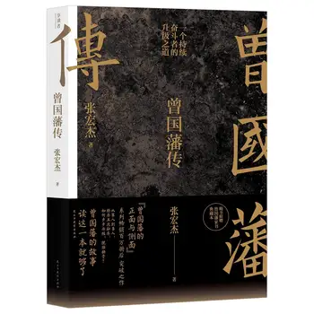 Biografi af Zeng Guofan (Kinesisk Edition)
