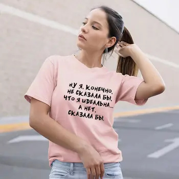 Jeg vil ikke sige, at jeg er perfekt russisk Bogstav Print Sjove Sommer Skjorte Bomuld kortærmet toppe tee Kvindelige T-shirt