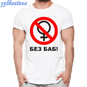 Mode 2020 Mænd Brand T-shirt Sjove russiske Brev Ikke Uden Kvinder Anime Print T-Shirt Harajuku Mænd Hvid Tops Tees