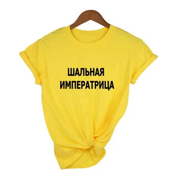Skøre russiske Kejserinde Brev Print Kvindelige T-shirt Streetwear Harajuku Sommeren Korte Ærmer Grafisk Kvinder Tshirt Camisetas Mujer