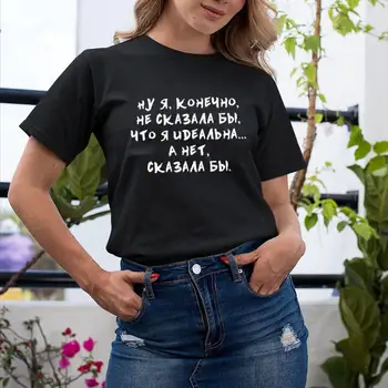 Jeg vil ikke sige, at jeg er perfekt russisk Bogstav Print Sjove Sommer Skjorte Bomuld kortærmet toppe tee Kvindelige T-shirt