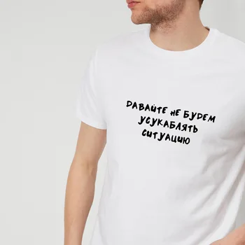 Russisk Brev Lad os Ikke Forværre Situationen Print Sjove Shirt til Sommeren Afslappet Korte Ærmer Toppe Tee Mandlige T-shirt Tøj