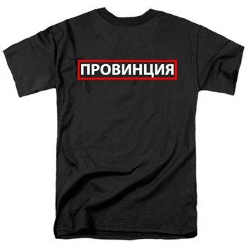 PROVINSEN russiske Indskrifter Trykt Mænds Sort T-Shirt, Bomuld T-shirt Til Mænd Hipster Cool Grafik Unisex t-Shirt