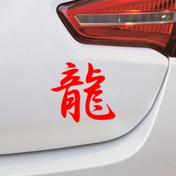 Sjove Kinesiske Hieroglyf Dragon Bil Mærkat Biler, Motorcykler Udvendigt Tilbehør Vinyl Decal for Audi Ford