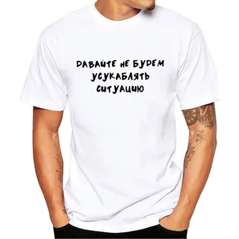 Russisk Brev Lad os Ikke Forværre Situationen Print Sjove Shirt til Sommeren Afslappet Korte Ærmer Toppe Tee Mandlige T-shirt Tøj
