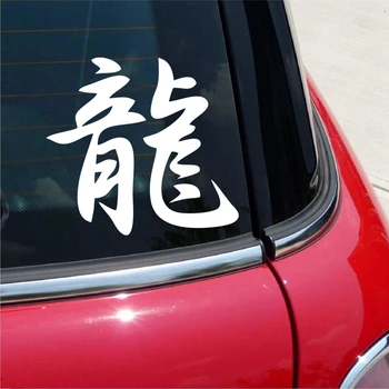 Sjove Kinesiske Hieroglyf Dragon Bil Mærkat Biler, Motorcykler Udvendigt Tilbehør Vinyl Decal for Audi Ford